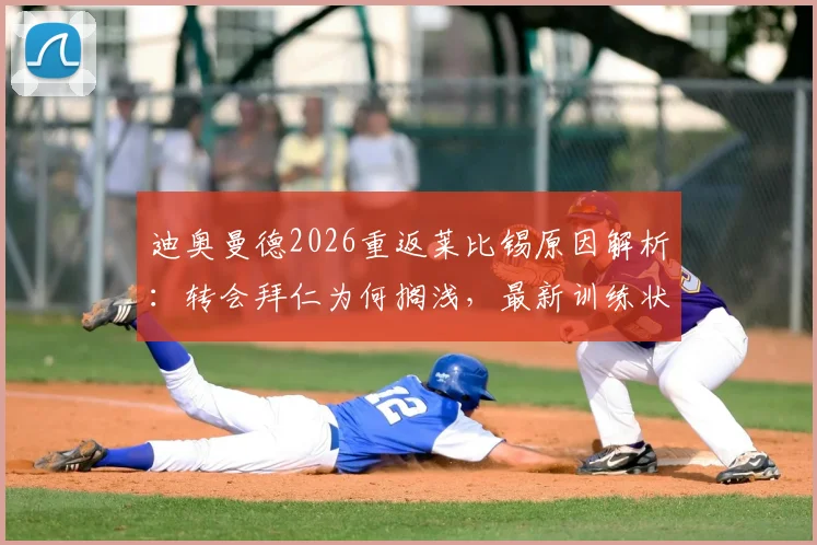迪奥曼德2026重返莱比锡原因解析：转会拜仁为何搁浅，最新训练状态及合同前景展望