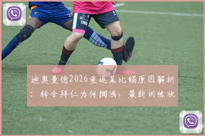 迪奥曼德2026重返莱比锡原因解析:转会拜仁为何搁浅,最新训练状态及合同前景展望