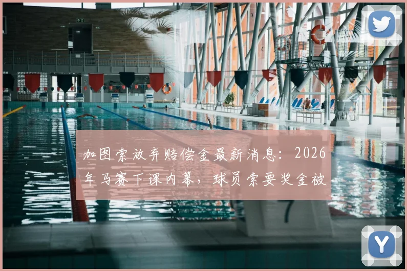 加图索放弃赔偿金最新消息：2026年马赛下课内幕，球员索要奖金被否认
