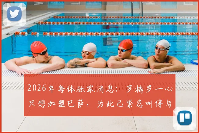 2026年每体独家消息：罗梅罗一心只想加盟巴萨，为此已紧急叫停与国米全部谈判进程
